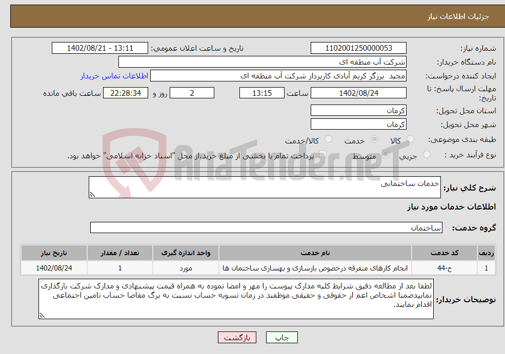 تصویر کوچک آگهی نیاز انتخاب تامین کننده-خدمات ساختمانی