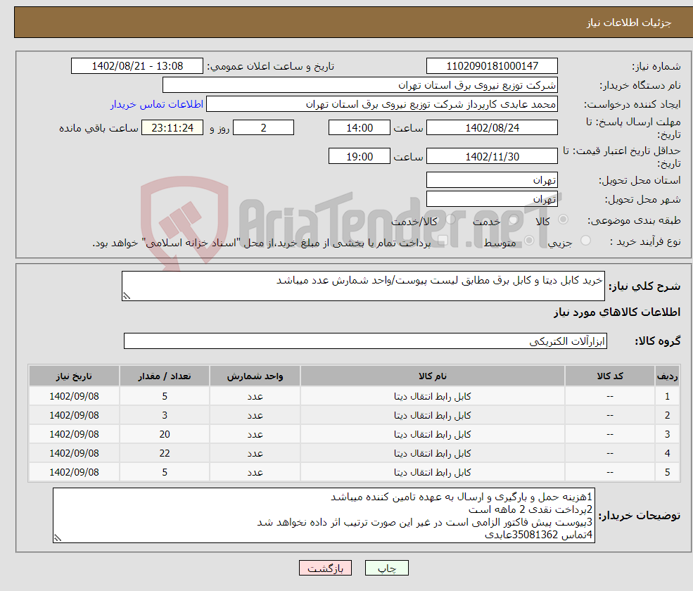 تصویر کوچک آگهی نیاز انتخاب تامین کننده-خرید کابل دیتا و کابل برق مطابق لیست پیوست/واحد شمارش عدد میباشد