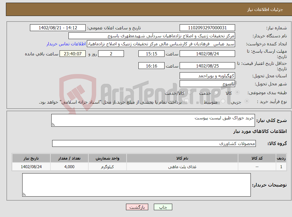 تصویر کوچک آگهی نیاز انتخاب تامین کننده-خرید خوراک طبق لیست پیوست