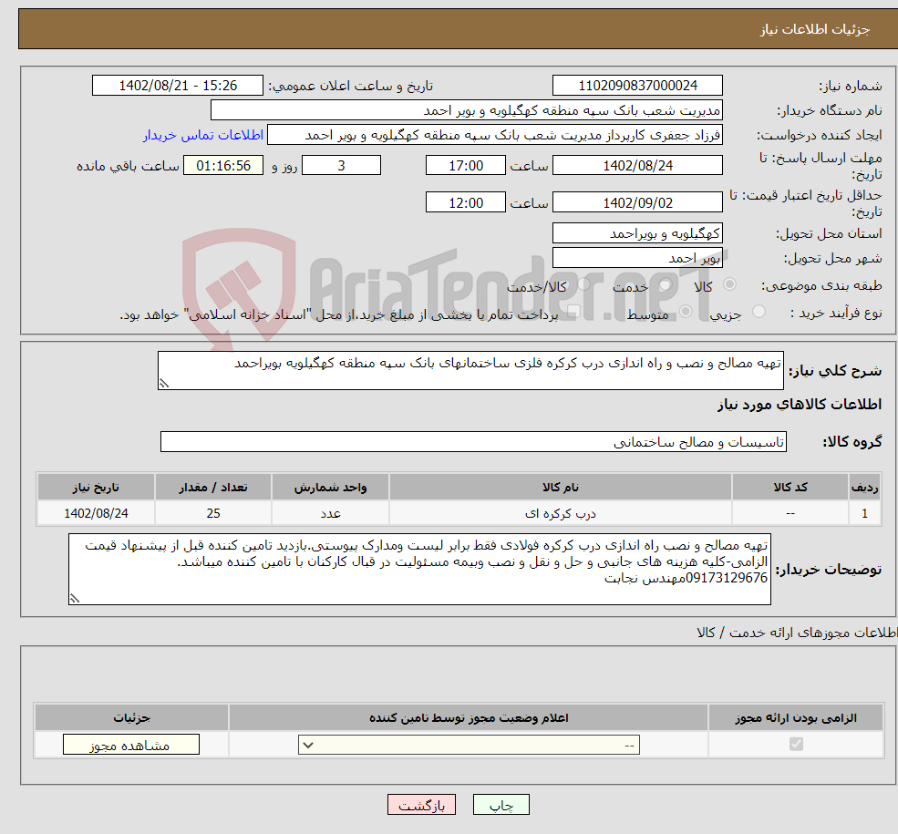 تصویر کوچک آگهی نیاز انتخاب تامین کننده-تهیه مصالح و نصب و راه اندازی درب کرکره فلزی ساختمانهای بانک سپه منطقه کهگیلویه بویراحمد