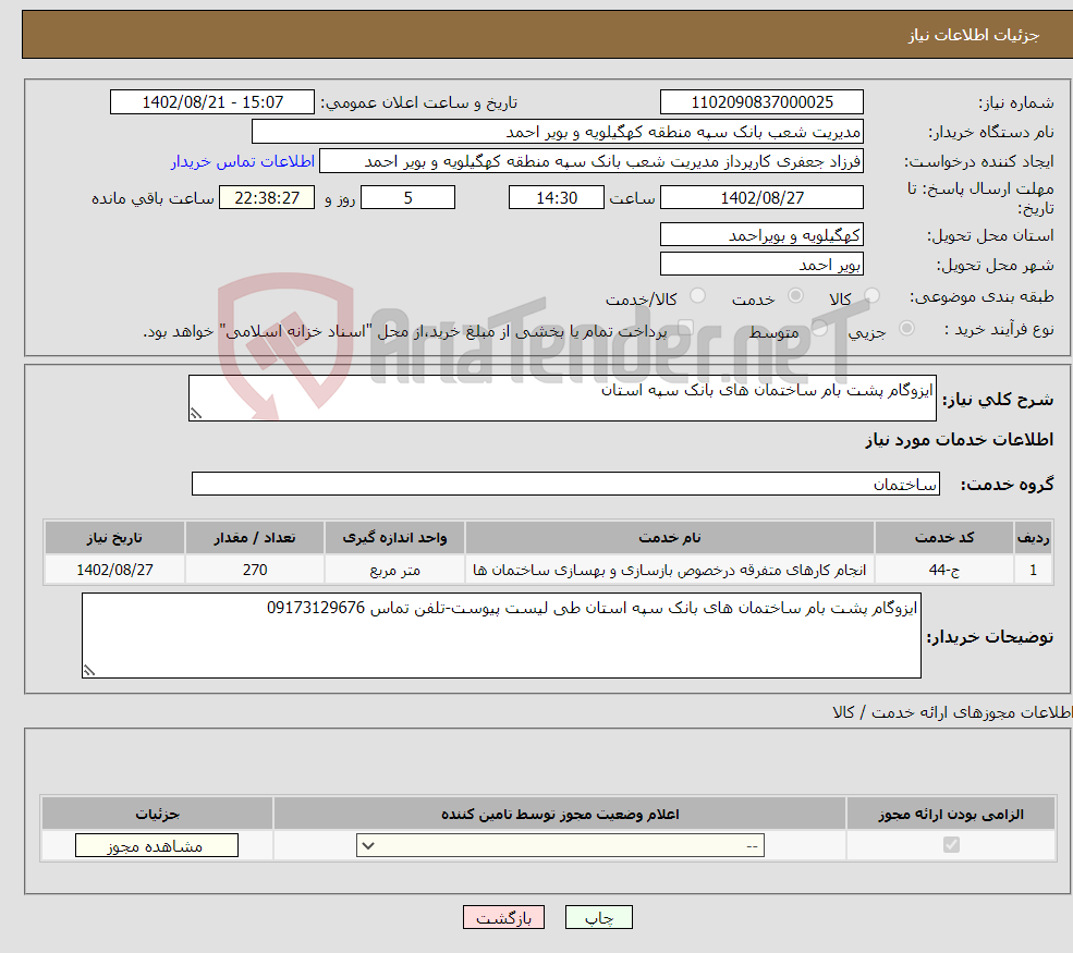 تصویر کوچک آگهی نیاز انتخاب تامین کننده-ایزوگام پشت بام ساختمان های بانک سپه استان