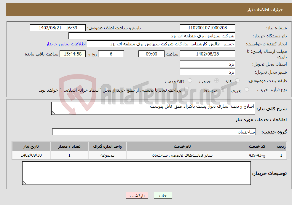 تصویر کوچک آگهی نیاز انتخاب تامین کننده-اصلاح و بهینه سازی دیوار پست پاکنژاد طبق فایل پیوست