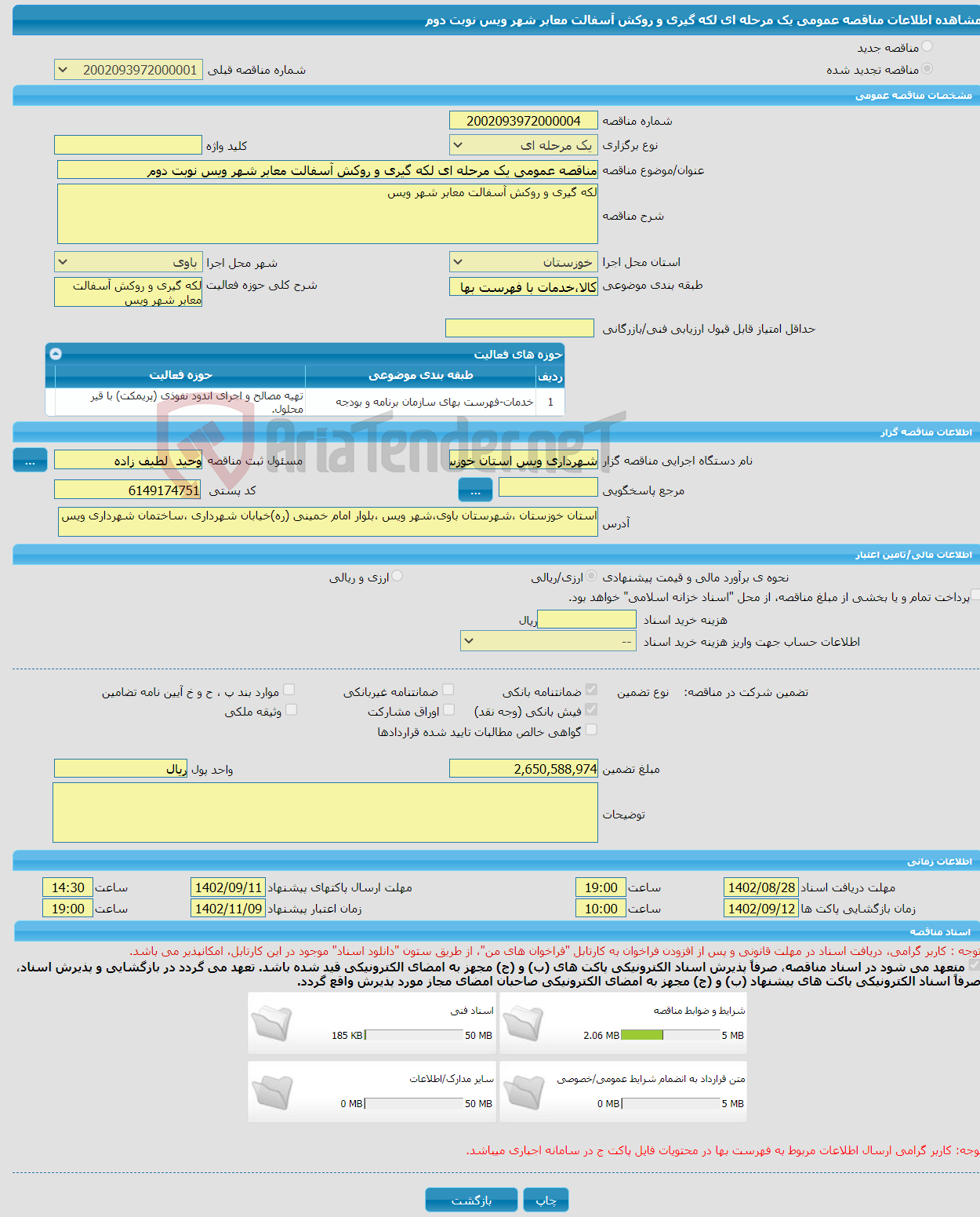 تصویر کوچک آگهی مناقصه عمومی یک مرحله ای لکه گیری و روکش آسفالت معابر شهر ویس نوبت دوم