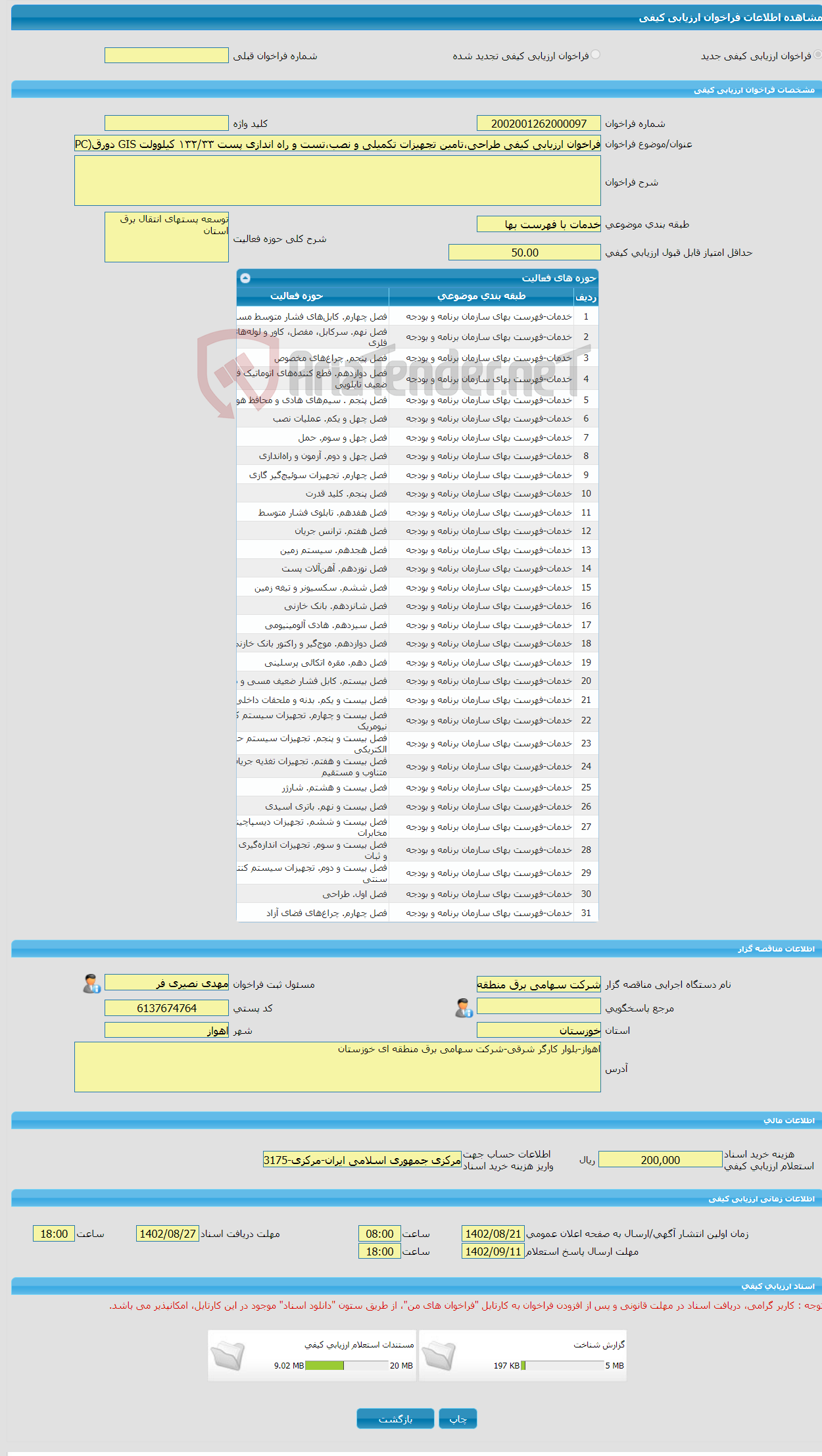 تصویر کوچک آگهی فراخوان ارزیابی کیفی طراحی،تامین تجهیزات تکمیلی و نصب،تست و راه اندازی پست ۱۳۲/۳۳ کیلوولت GIS دورق(EPC)