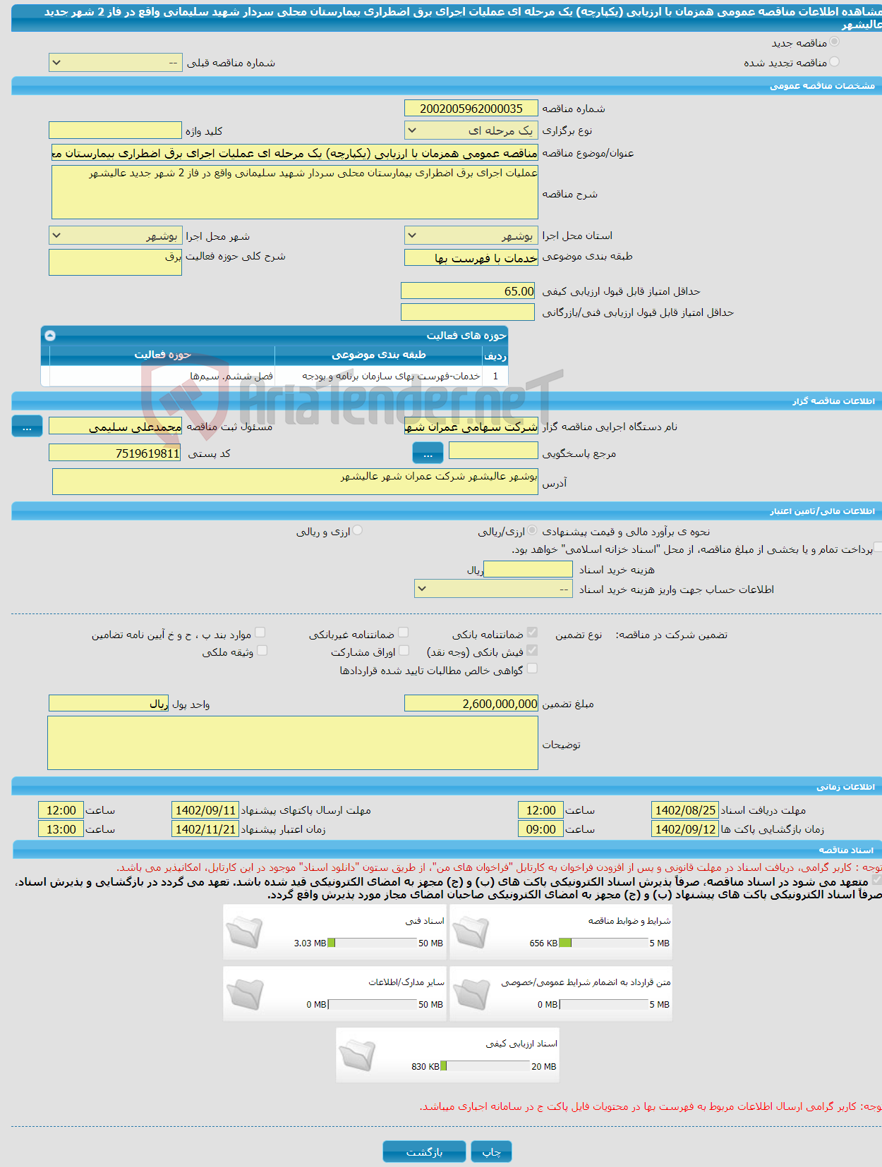 تصویر کوچک آگهی مناقصه عمومی همزمان با ارزیابی (یکپارچه) یک مرحله ای عملیات اجرای برق اضطراری بیمارستان محلی سردار شهید سلیمانی واقع در فاز 2 شهر جدید عالیشهر