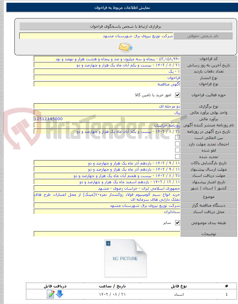 تصویر کوچک آگهی خرید انواع سیم آلومینیوم فولاد روکشدار نمره۷۰(مینک) از محل اعتبارات طرح های تملک دارایی های سرمایه ای