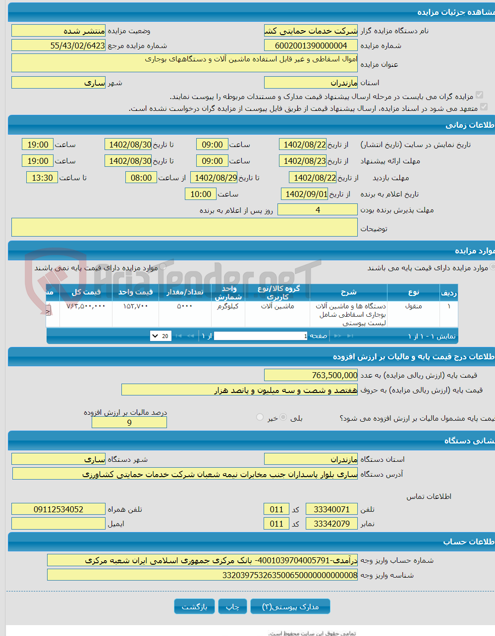 تصویر کوچک آگهی اموال اسقاطی و غیر قابل استفاده ماشین آلات و دستگاههای بوجاری 