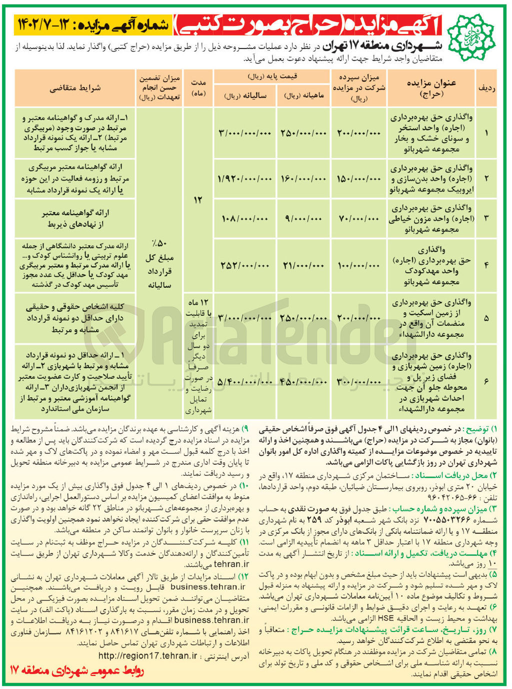 تصویر کوچک آگهی واگذاری حق بهره برداری استخر - واحد بدنسازی و ایروبیک - واحد مزون خیاطی - واحد مهد کودک - زمین اسکیلت و منضمات آن - زمین شهربازی و فضای زیر پل و محوطه جلو آن 