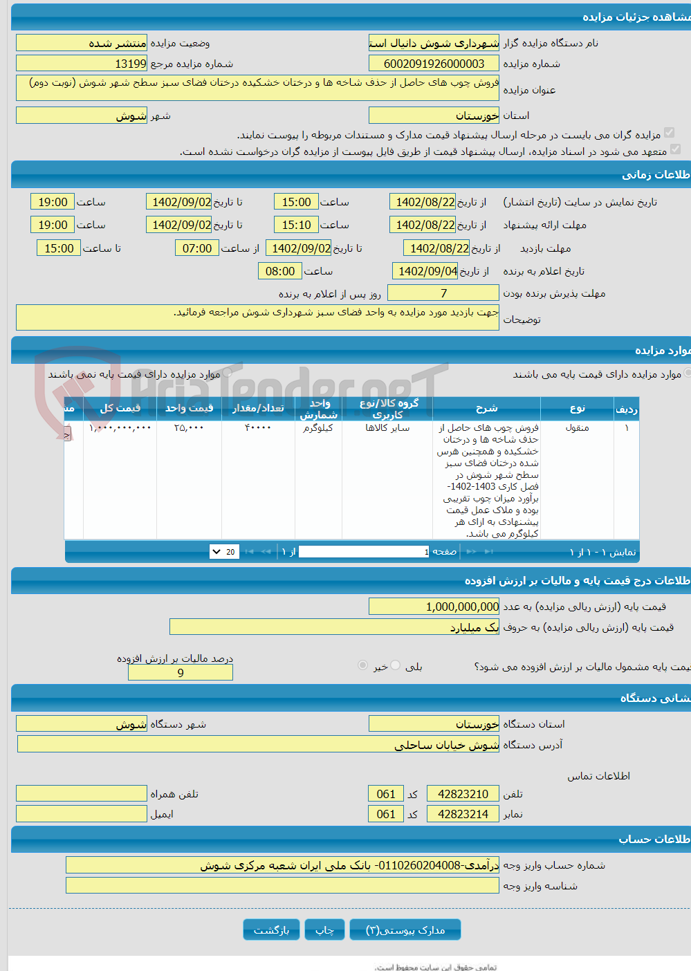 تصویر کوچک آگهی فروش چوب های حاصل از حذف شاخه ها و درختان خشکیده درختان فضای سبز سطح شهر شوش (نوبت دوم) 