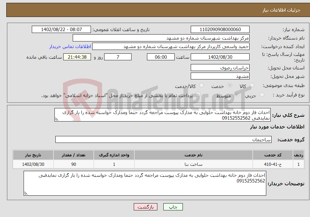 تصویر کوچک آگهی نیاز انتخاب تامین کننده-احداث فاز دوم خانه بهداشت حلوایی به مدارک پیوست مراجعه گردد حتما ومدارک خواسته شده را بار گزاری نمایدفنی 09152552562 