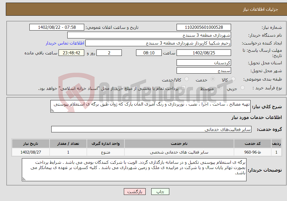 تصویر کوچک آگهی نیاز انتخاب تامین کننده-تهیه مصالح ، ساخت ، اجرا ، نصب ، نورپردازی و رنگ آمیزی المان پارک که ژوان طبق برگه ی استعلام پیوستی