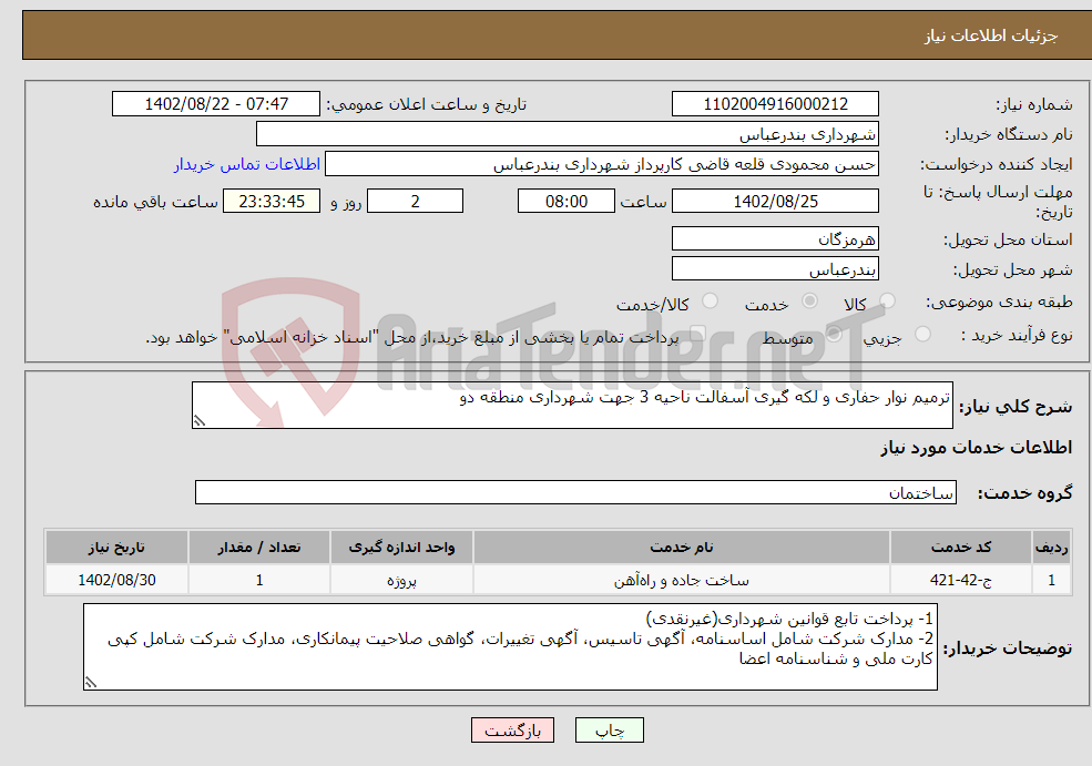 تصویر کوچک آگهی نیاز انتخاب تامین کننده-ترمیم نوار حفاری و لکه گیری آسفالت ناحیه 3 جهت شهرداری منطقه دو