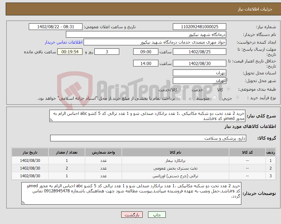 تصویر کوچک آگهی نیاز انتخاب تامین کننده-خرید 2 عدد تخت دو شکنه مکانیکی ،1 عدد برانکارد صندلی شو و 1 عدد ترالی کد 5 کشو abc اجناس الزام به مجوز imedو کد irsباشد