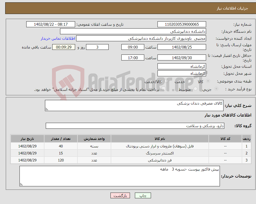 تصویر کوچک آگهی نیاز انتخاب تامین کننده-کالای مصرفی دندان پزشکی