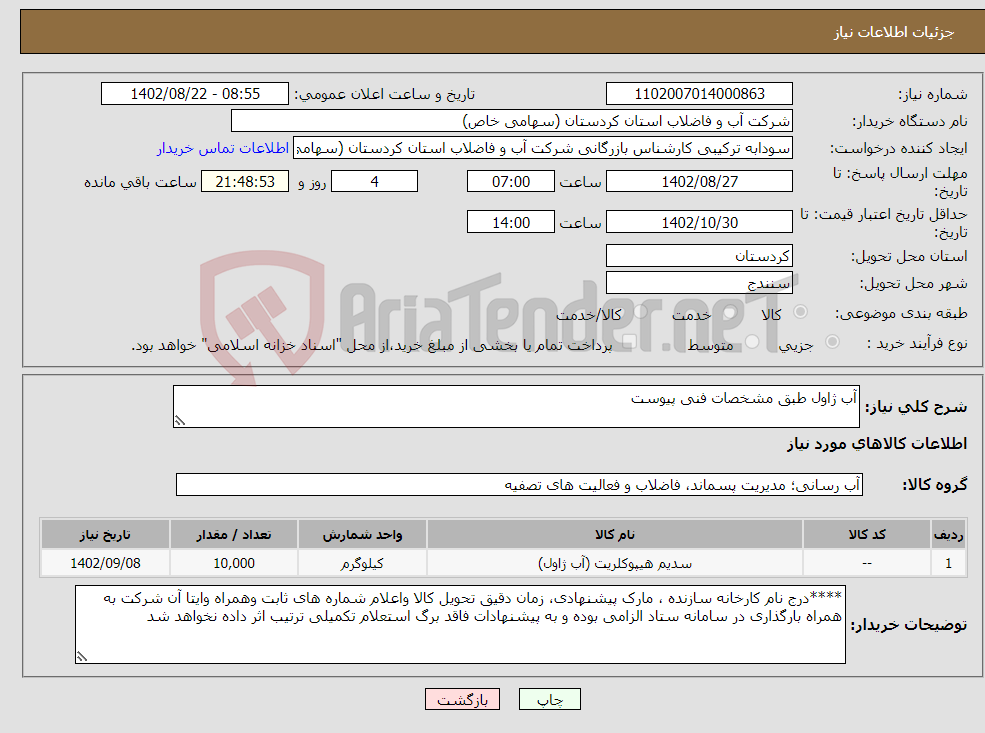 تصویر کوچک آگهی نیاز انتخاب تامین کننده-آب ژاول طبق مشخصات فنی پیوست 