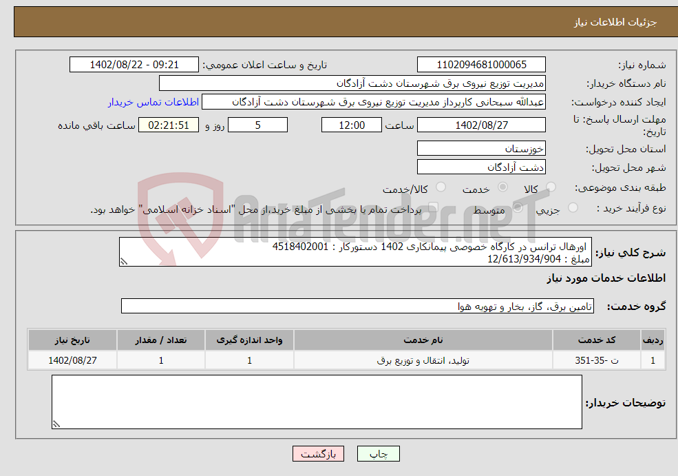 تصویر کوچک آگهی نیاز انتخاب تامین کننده- اورهال ترانس در کارگاه خصوصی پیمانکاری 1402 دستورکار : 4518402001 مبلغ : 12/613/934/904 جزئیات : مدارک پیوست 