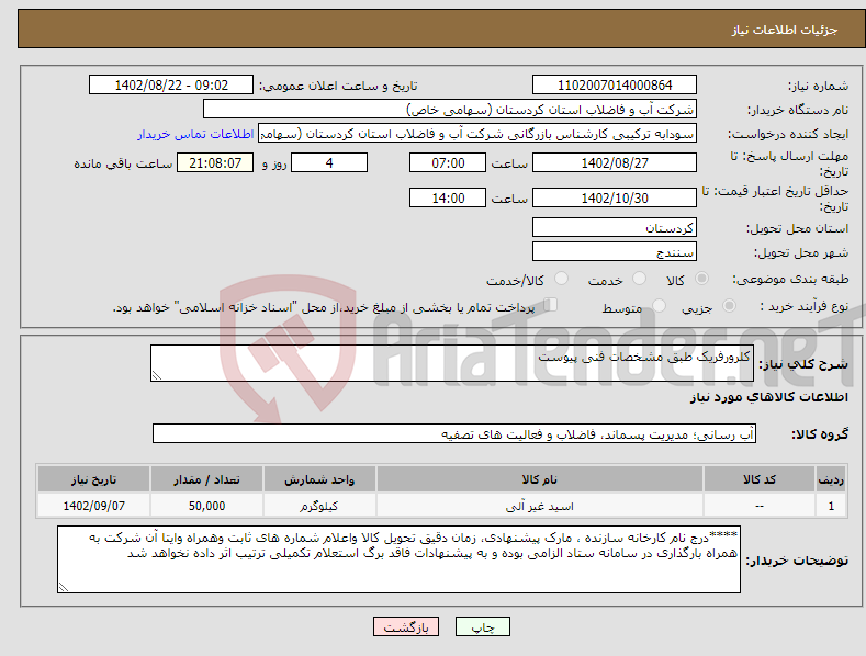 تصویر کوچک آگهی نیاز انتخاب تامین کننده-کلرورفریک طبق مشخصات فنی پیوست