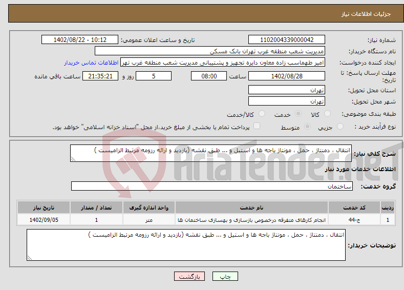 تصویر کوچک آگهی نیاز انتخاب تامین کننده-انتقال ، دمنتاژ ، حمل ، مونتاژ باجه ها و استیل و ... طبق نقشه (بازدید و ارائه رزومه مرتبط الزامیست )