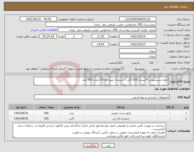 تصویر کوچک آگهی نیاز انتخاب تامین کننده-مایع دستشویی 4 لیتری 500 گالن - شیشه شور 500cc تعداد 300 عدد