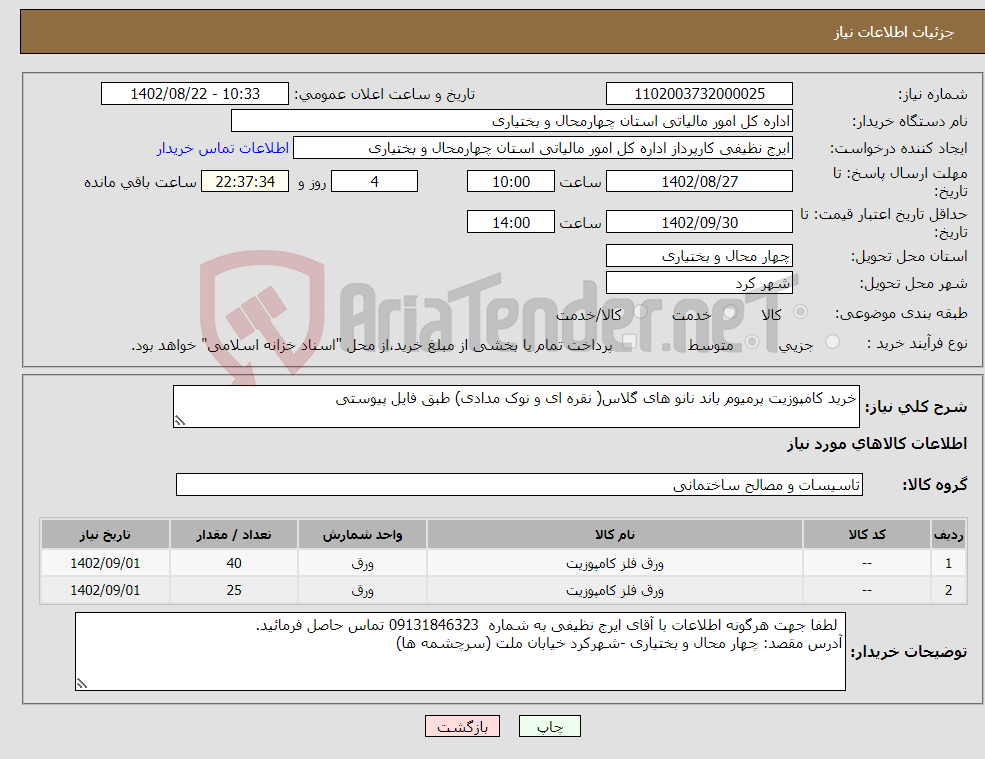 تصویر کوچک آگهی نیاز انتخاب تامین کننده-خرید کامپوزیت پرمیوم باند نانو های گلاس( نقره ای و نوک مدادی) طبق فایل پیوستی