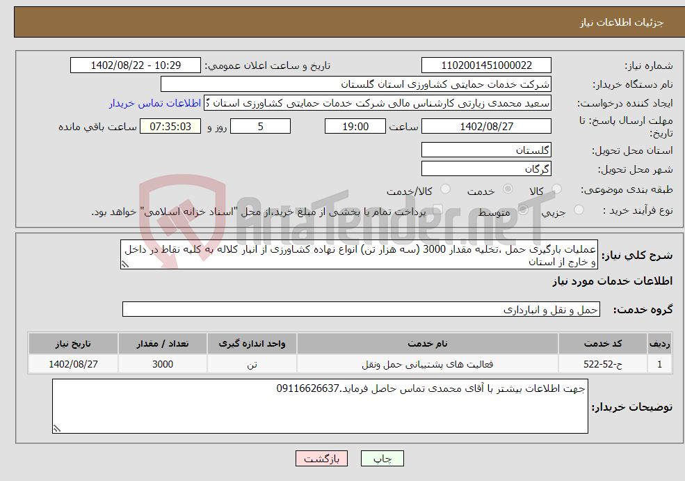 تصویر کوچک آگهی نیاز انتخاب تامین کننده-عملیات بارگیری حمل ،تخلیه مقدار 3000 (سه هزار تن) انواع نهاده کشاورزی از انبار کلاله به کلیه نقاط در داخل و خارج از استان