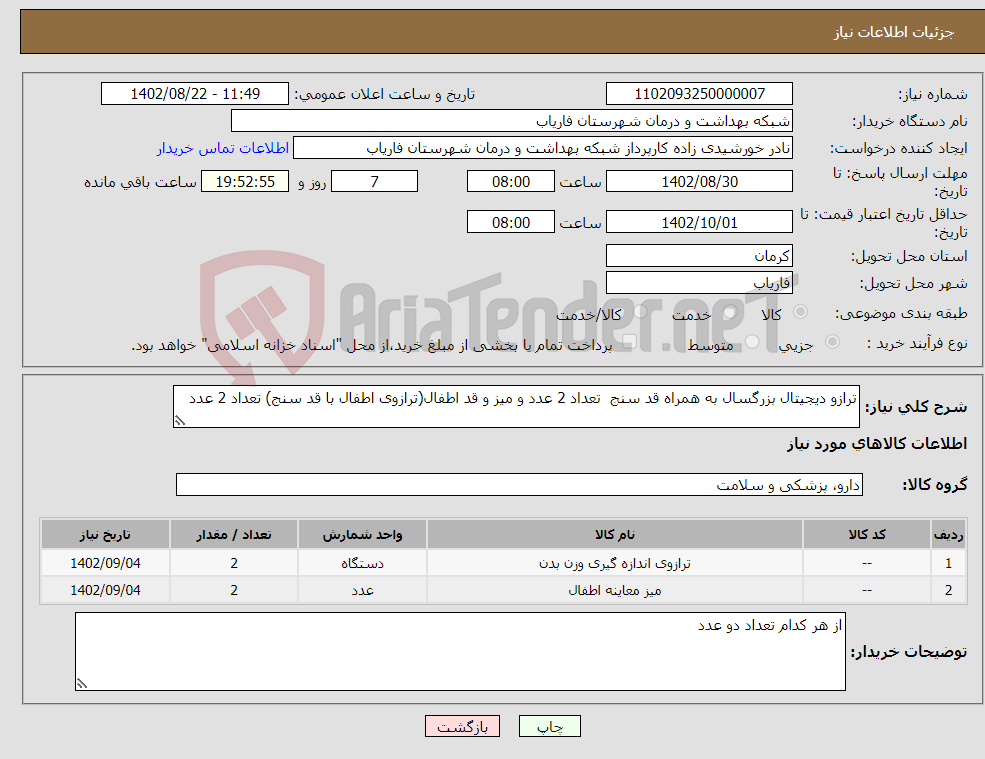 تصویر کوچک آگهی نیاز انتخاب تامین کننده-ترازو دیجیتال بزرگسال به همراه قد سنج تعداد 2 عدد و میز و قد اطفال(ترازوی اطفال با قد سنج) تعداد 2 عدد