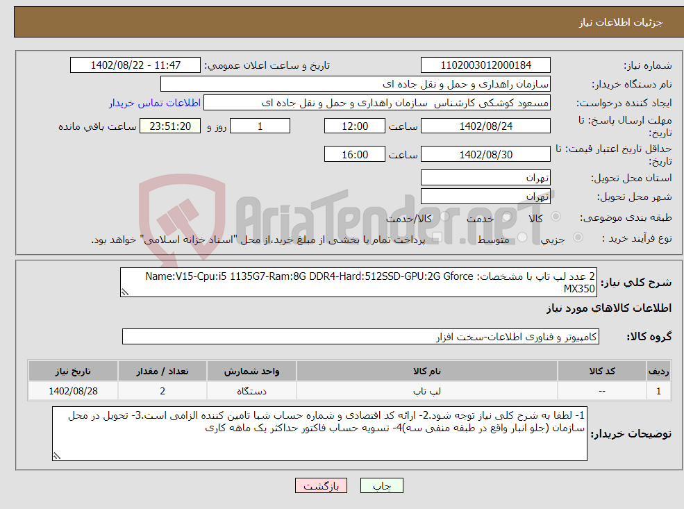 تصویر کوچک آگهی نیاز انتخاب تامین کننده-2 عدد لپ تاپ با مشخصات: Name:V15-Cpu:i5 1135G7-Ram:8G DDR4-Hard:512SSD-GPU:2G Gforce MX350 با گارانتی اصلی.ارائه پیش فاکتور الزامیست. 