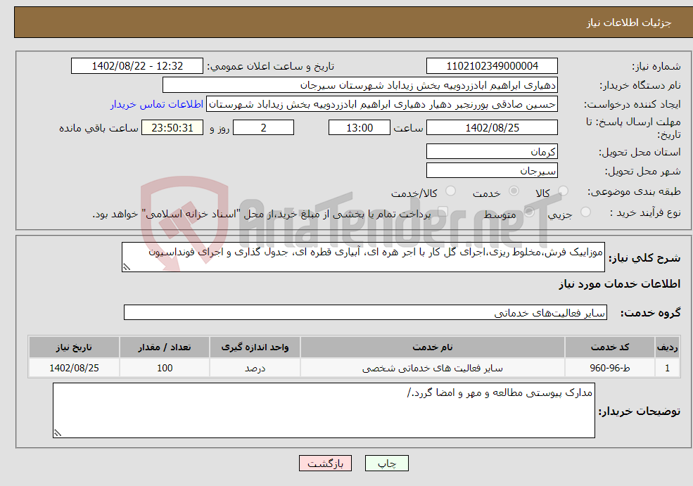 تصویر کوچک آگهی نیاز انتخاب تامین کننده-موزاییک فرش،مخلوط ریزی،اجرای گل کار با اجر هره ای، آبیاری قطره ای، جدول گذاری و اجرای فونداسیون