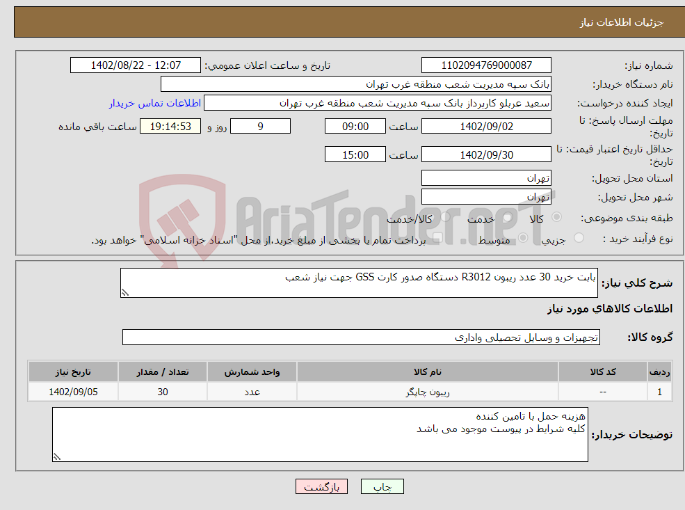 تصویر کوچک آگهی نیاز انتخاب تامین کننده-بابت خرید 30 عدد ریبون R3012 دستگاه صدور کارت GSS جهت نیاز شعب