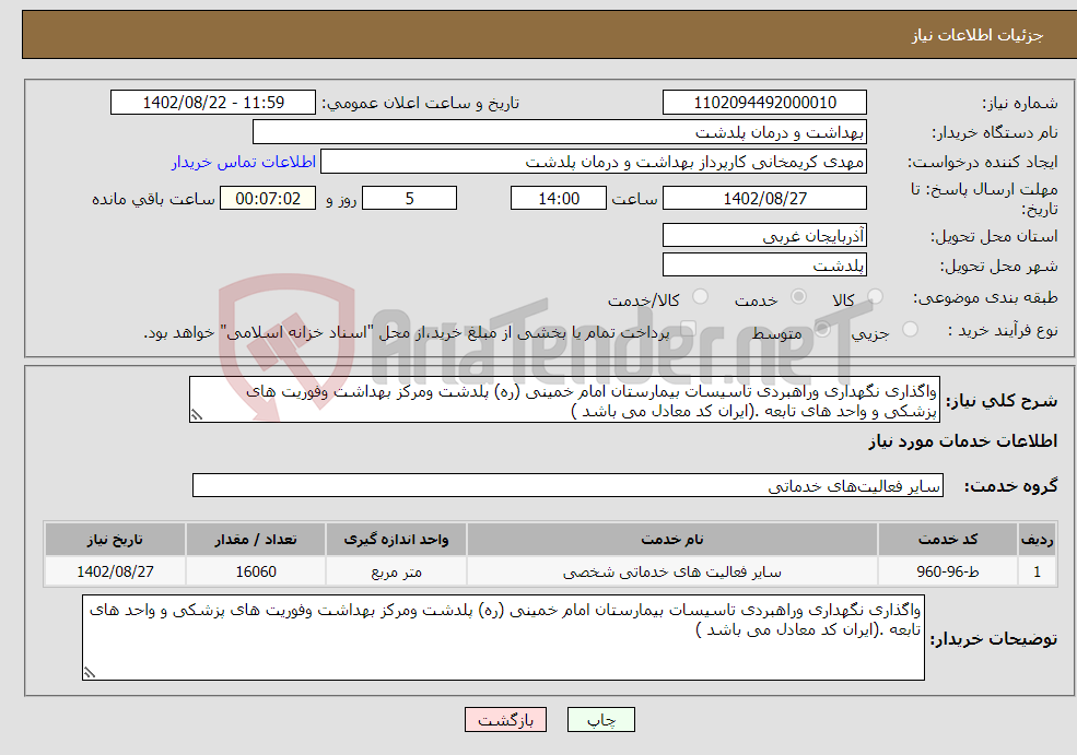 تصویر کوچک آگهی نیاز انتخاب تامین کننده-واگذاری نگهداری وراهبردی تاسیسات بیمارستان امام خمینی (ره) پلدشت ومرکز بهداشت وفوریت های پزشکی و واحد های تابعه .(ایران کد معادل می باشد )