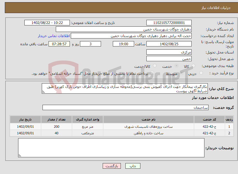 تصویر کوچک آگهی نیاز انتخاب تامین کننده-بکارگیری پیمانکار جهت اجرای کفپوش بتنی پرسی(محوطه سازی و زیباسازی اطراف حوض پارک کهریز) طبق شرایط آگهی پیوست