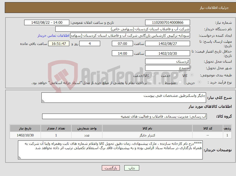 تصویر کوچک آگهی نیاز انتخاب تامین کننده-چاپگر واسکنرطبق مشخصات فنی پیوست