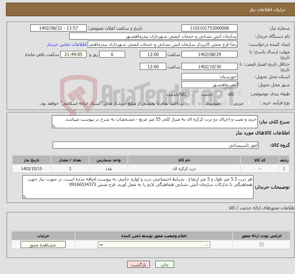 تصویر کوچک آگهی نیاز انتخاب تامین کننده-خرید و نصب و اجرای دو درب کرکره ای به متراژ کلی 55 متر مربع - مشخصات به شرح در پیوست میباشد