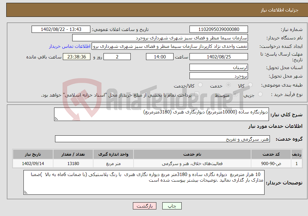 تصویر کوچک آگهی نیاز انتخاب تامین کننده-دیوارنگاره ساده (10000مترمربع) دیوارنگاری هنری (3180مترمربع)