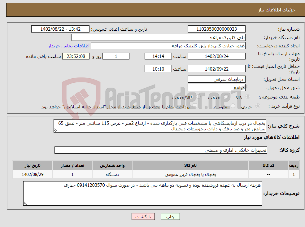 تصویر کوچک آگهی نیاز انتخاب تامین کننده-یخجال دو درب ازمایشگاهی با مشخصات فنی بارگذاری شده - ارتفاع 2متر - عرض 115 سانتی متر - عمق 65 سانتی متر و ضد برفک و دارای ترموستات دیجیتال