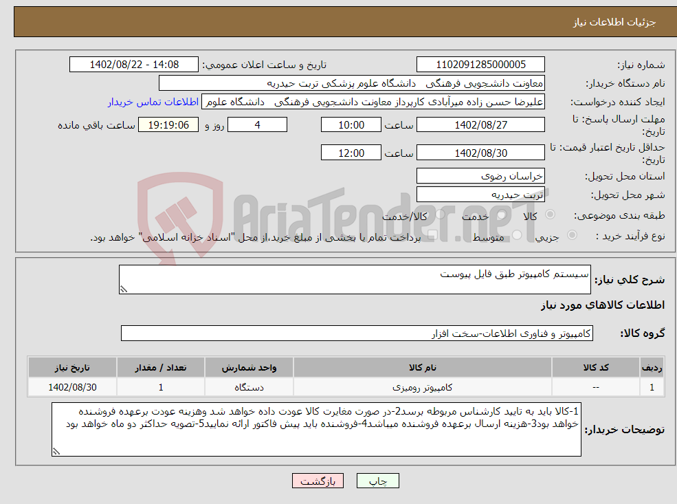 تصویر کوچک آگهی نیاز انتخاب تامین کننده-سیستم کامپیوتر طبق فایل پیوست