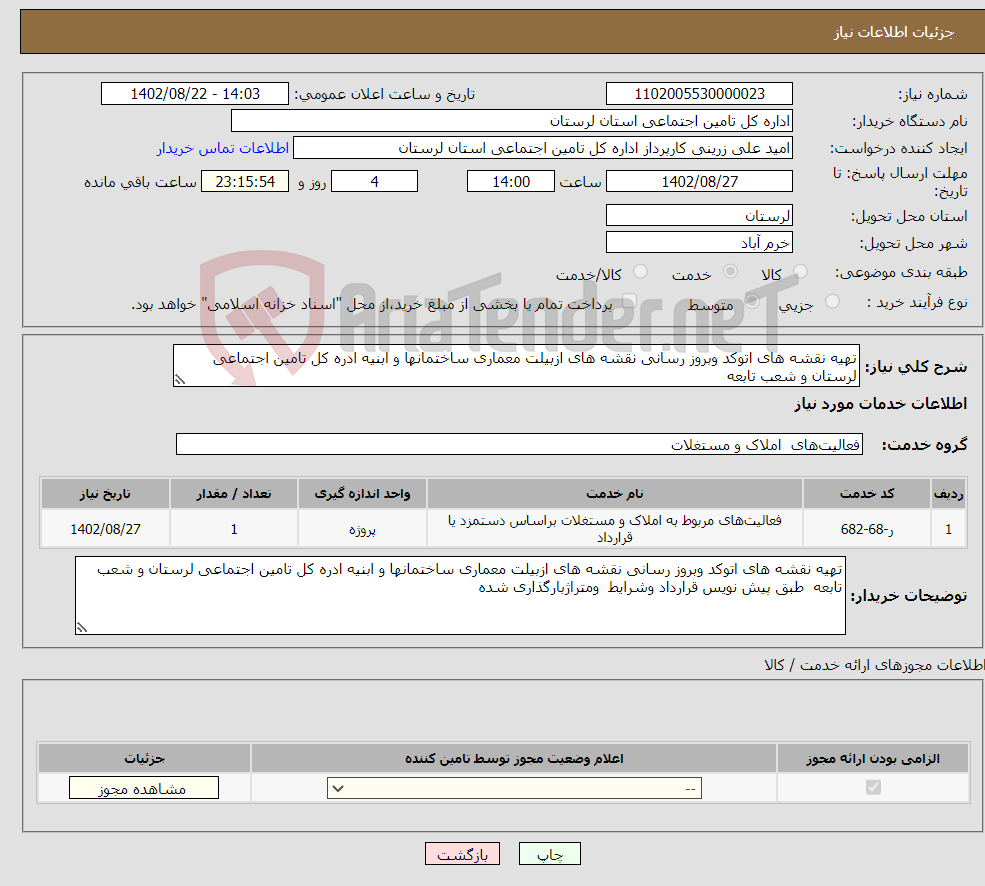 تصویر کوچک آگهی نیاز انتخاب تامین کننده-تهیه نقشه های اتوکد وبروز رسانی نقشه های ازبیلت معماری ساختمانها و ابنیه ادره کل تامین اجتماعی لرستان و شعب تابعه