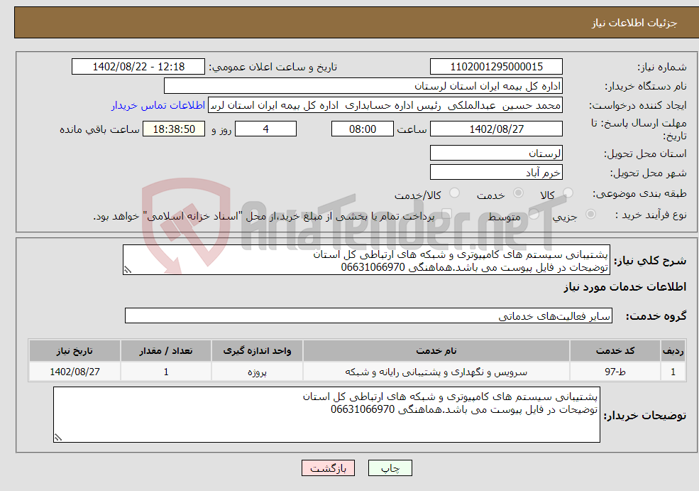 تصویر کوچک آگهی نیاز انتخاب تامین کننده-پشتیبانی سیستم های کامپیوتری و شبکه های ارتباطی کل استان توضیحات در فایل پیوست می باشد.هماهنگی 06631066970