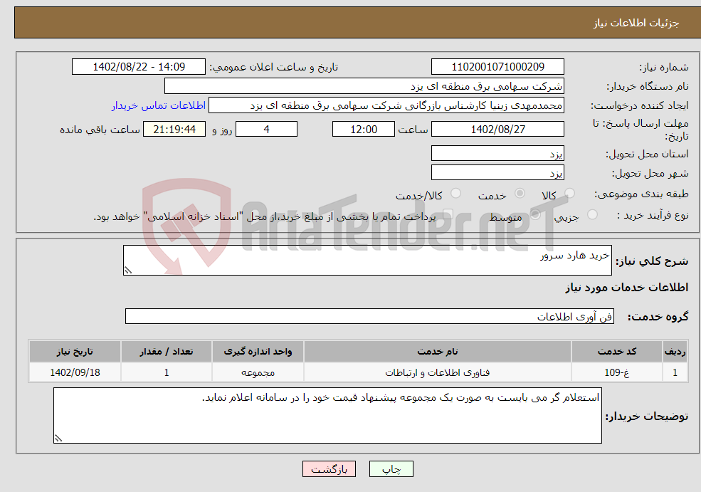 تصویر کوچک آگهی نیاز انتخاب تامین کننده-خرید هارد سرور