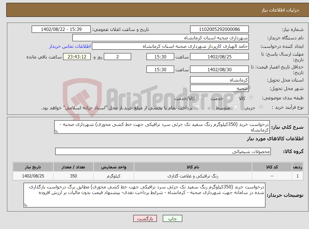 تصویر کوچک آگهی نیاز انتخاب تامین کننده-درخواست خرید (350کیلوگرم رنگ سفید تک جزئی سرد ترافیکی جهت خط کشی محوری) شهرداری صحنه - کرمانشاه 