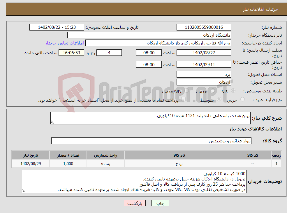 تصویر کوچک آگهی نیاز انتخاب تامین کننده-برنج هندی باسماتی دانه بلند 1121 مژده 10کیلویی