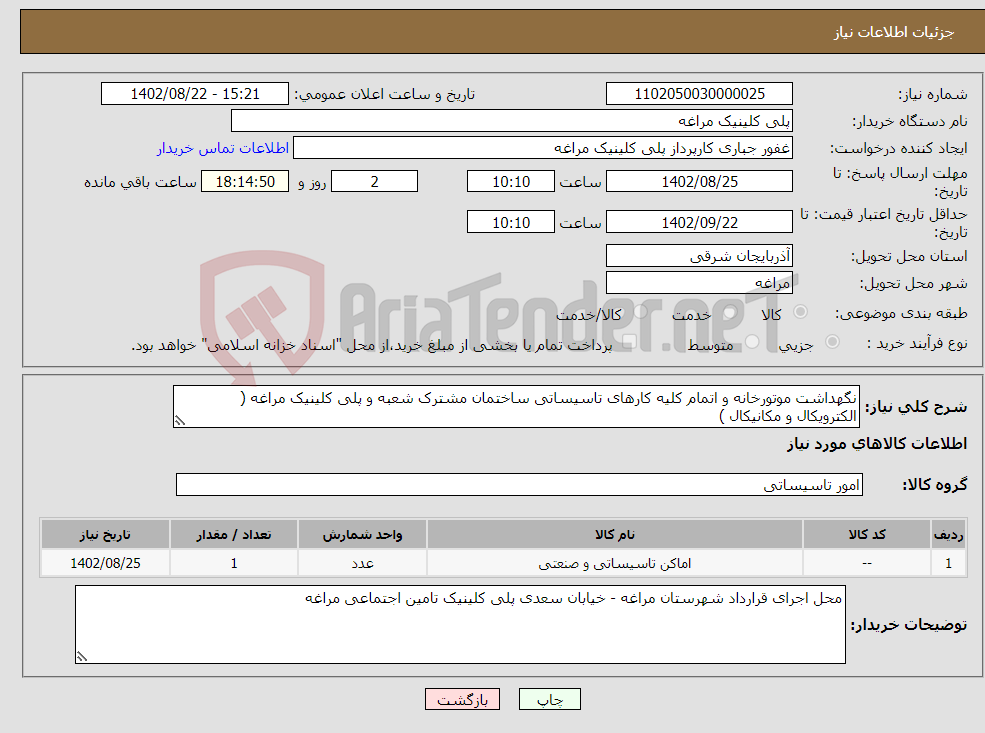 تصویر کوچک آگهی نیاز انتخاب تامین کننده-نگهداشت موتورخانه و اتمام کلیه کارهای تاسیساتی ساختمان مشترک شعبه و پلی کلینیک مراغه ( الکترویکال و مکانیکال )