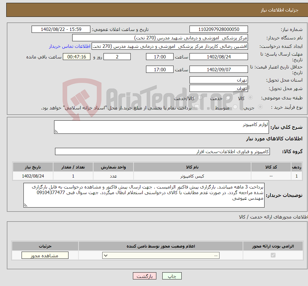 تصویر کوچک آگهی نیاز انتخاب تامین کننده-لوازم کامپیوتر