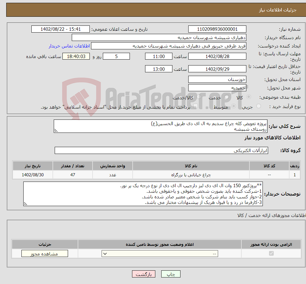 تصویر کوچک آگهی نیاز انتخاب تامین کننده-پروژه تعویض کله چراغ سدیم به ال ای دی طریق الحسین(ع) روستای شبیشه 