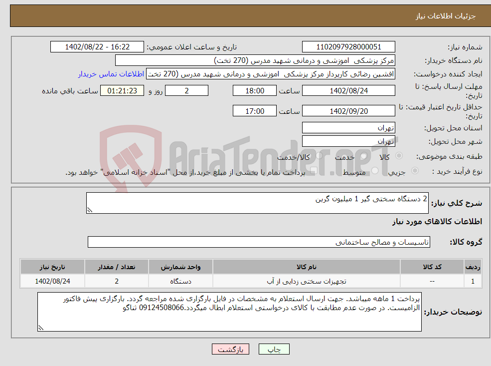 تصویر کوچک آگهی نیاز انتخاب تامین کننده-2 دستگاه سختی گیر 1 میلیون گرین