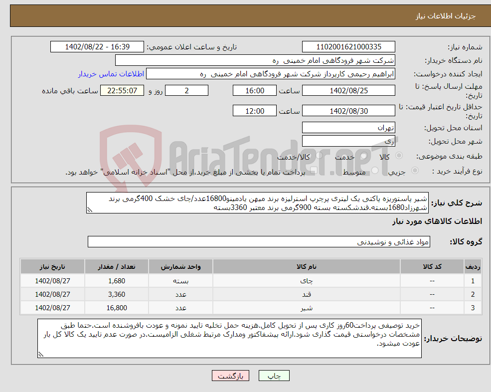 تصویر کوچک آگهی نیاز انتخاب تامین کننده-شیر پاستوریزه پاکتی یک لیتری پرچرپ استرلیزه برند میهن یادمینو16800عدد/چای خشک 400گرمی برند شهرزاد1680بسته.قندشکسته بسته 900گرمی برند معتبر 3360بسته