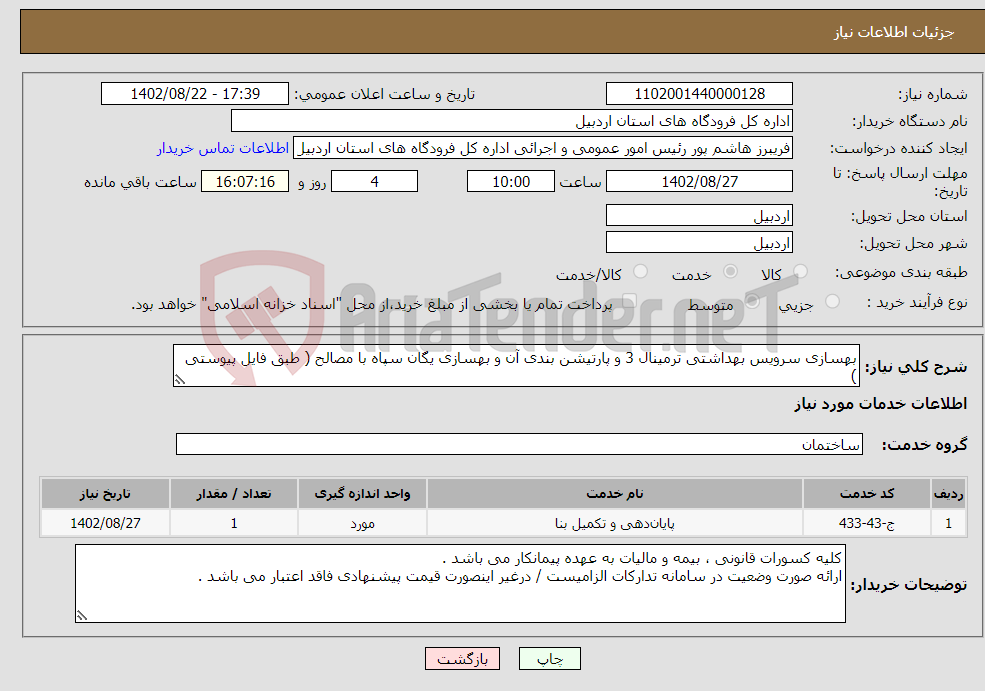 تصویر کوچک آگهی نیاز انتخاب تامین کننده-بهسازی سرویس بهداشتی ترمینال 3 و پارتیشن بندی آن و بهسازی یگان سپاه با مصالح ( طبق فایل پیوستی ) 