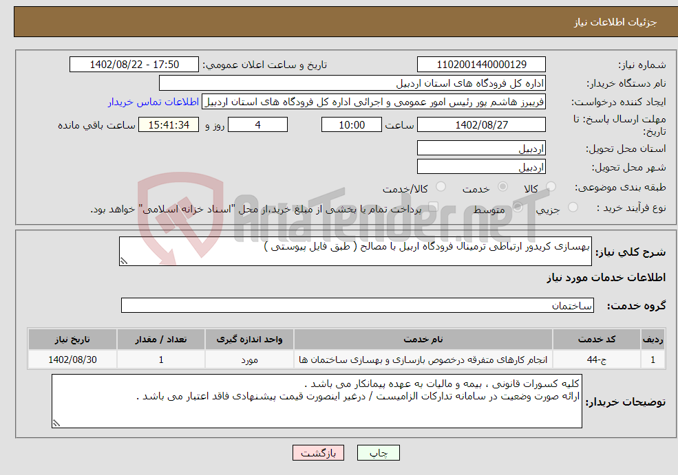 تصویر کوچک آگهی نیاز انتخاب تامین کننده-بهسازی کریدور ارتباطی ترمینال فرودگاه اربیل با مصالح ( طبق فایل پیوستی )