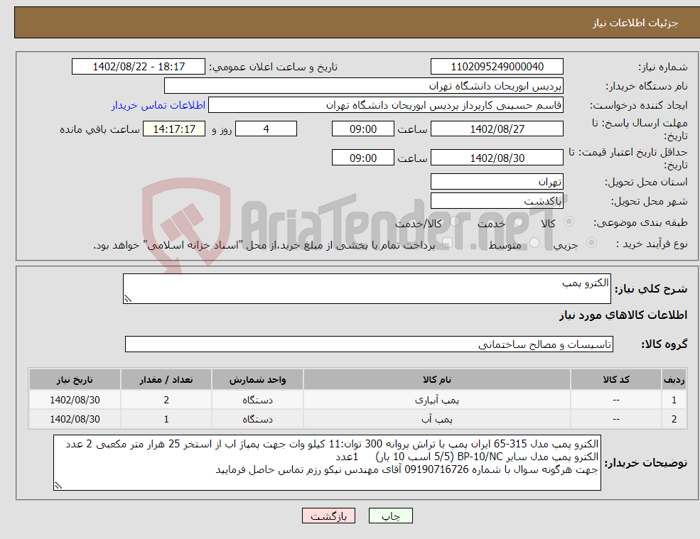 تصویر کوچک آگهی نیاز انتخاب تامین کننده-الکترو پمپ