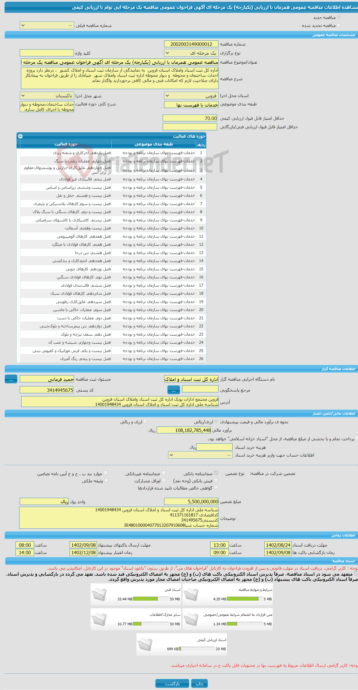 تصویر کوچک آگهی مناقصه عمومی همزمان با ارزیابی (یکپارچه) یک مرحله ای آگهی فراخوان عمومی مناقصه یک مرحله ایی توام با ارزیابی کیفی